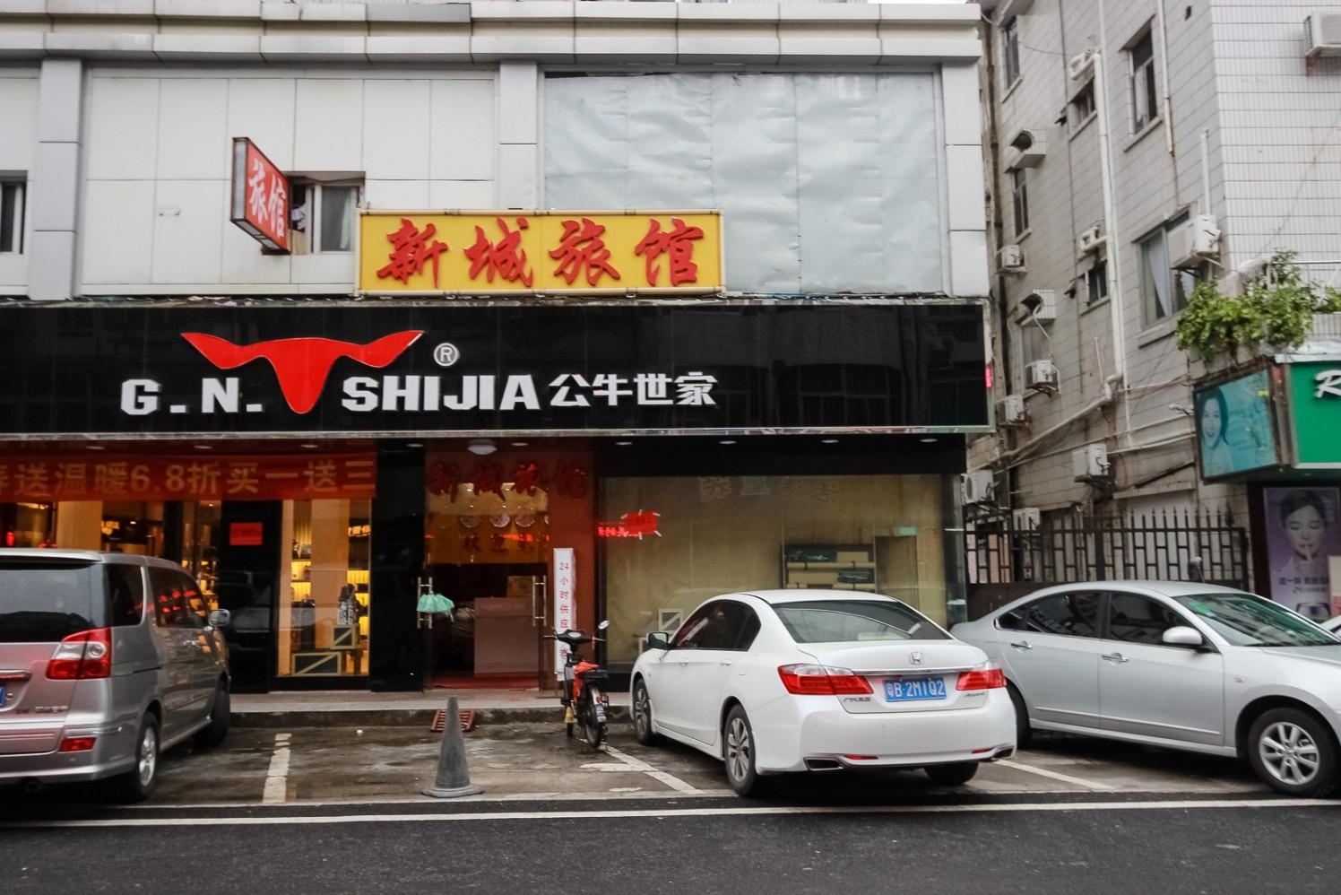 深圳新城旅馆