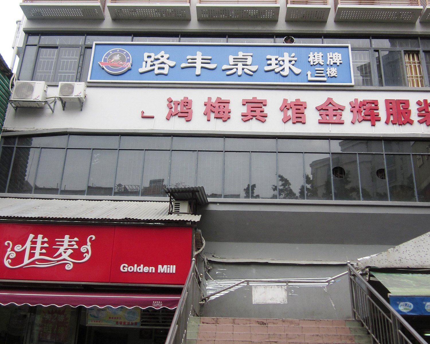 深圳鸿梅宾馆