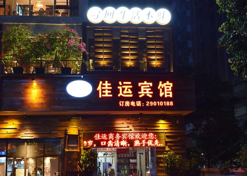 深圳佳运商务宾馆