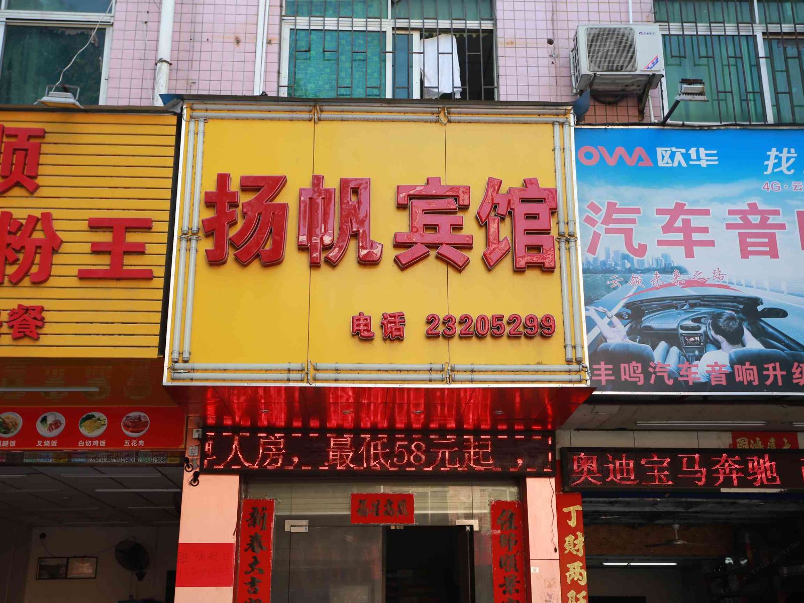 深圳扬帆宾馆