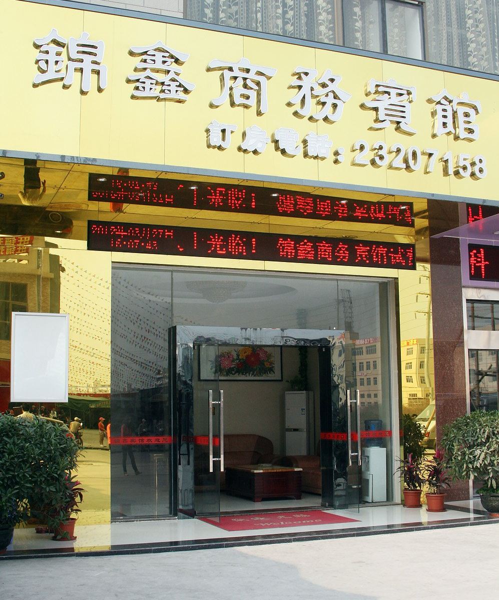 深圳和一商务宾馆
