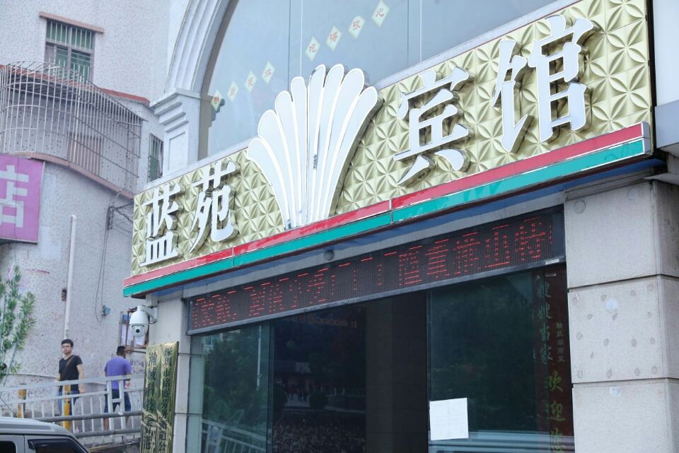 深圳蓝苑宾馆