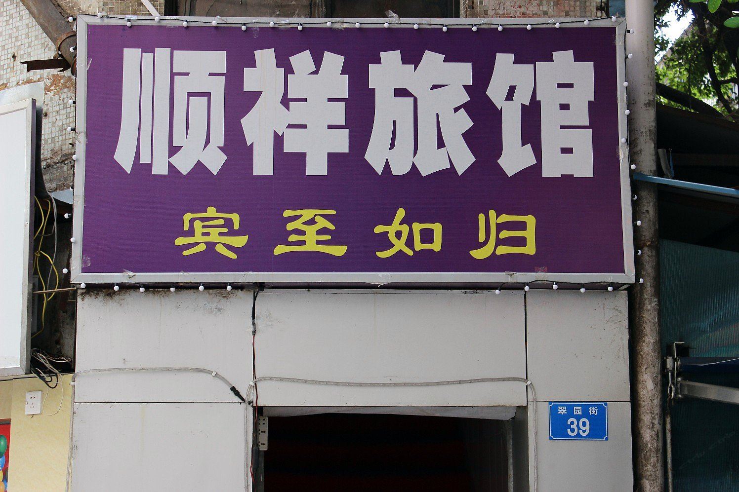 深圳顺祥旅馆