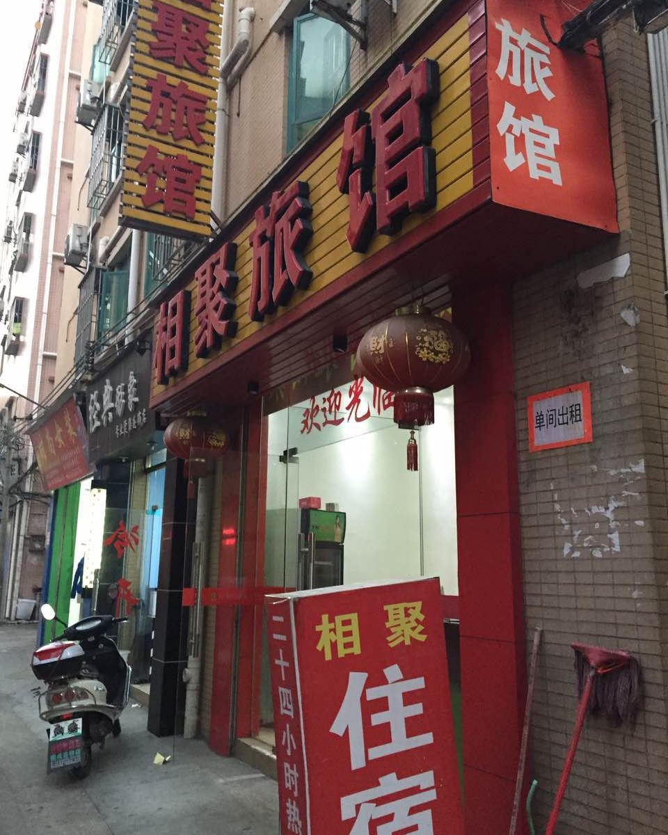 深圳相聚旅馆