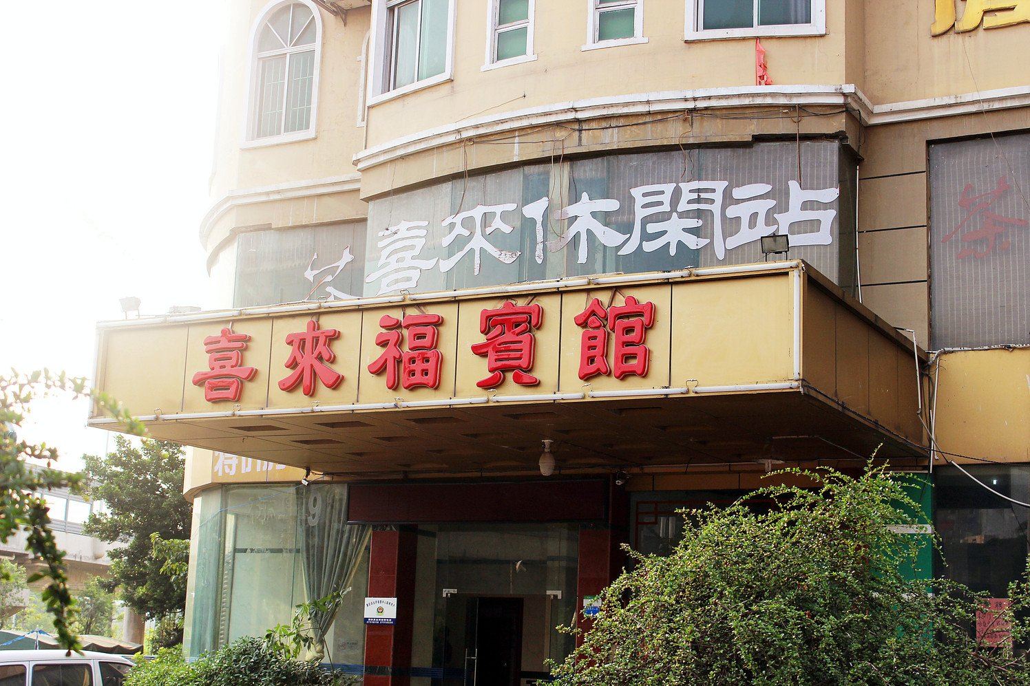 深圳喜来福宾馆
