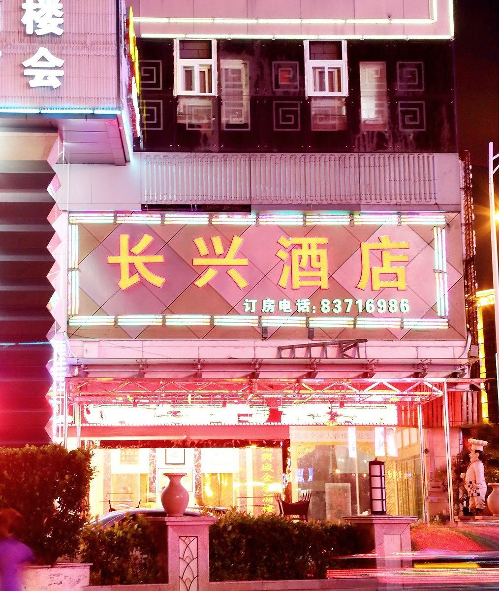 深圳长兴酒店