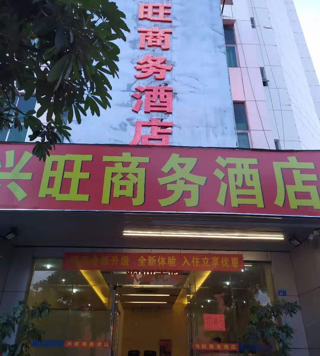 深圳兴旺商务酒店