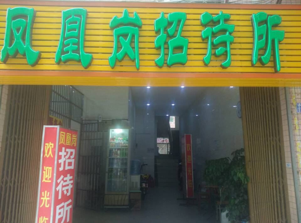 深圳凤凰岗招待所