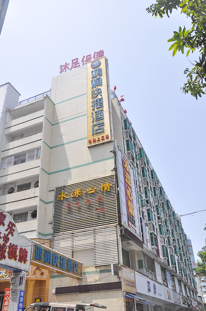 深圳鸿润快捷酒店