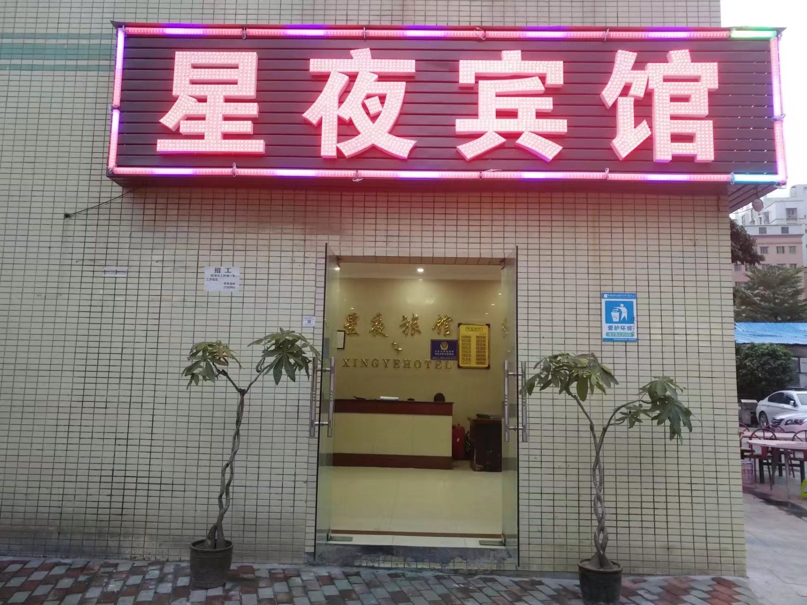 深圳沙井星夜旅馆