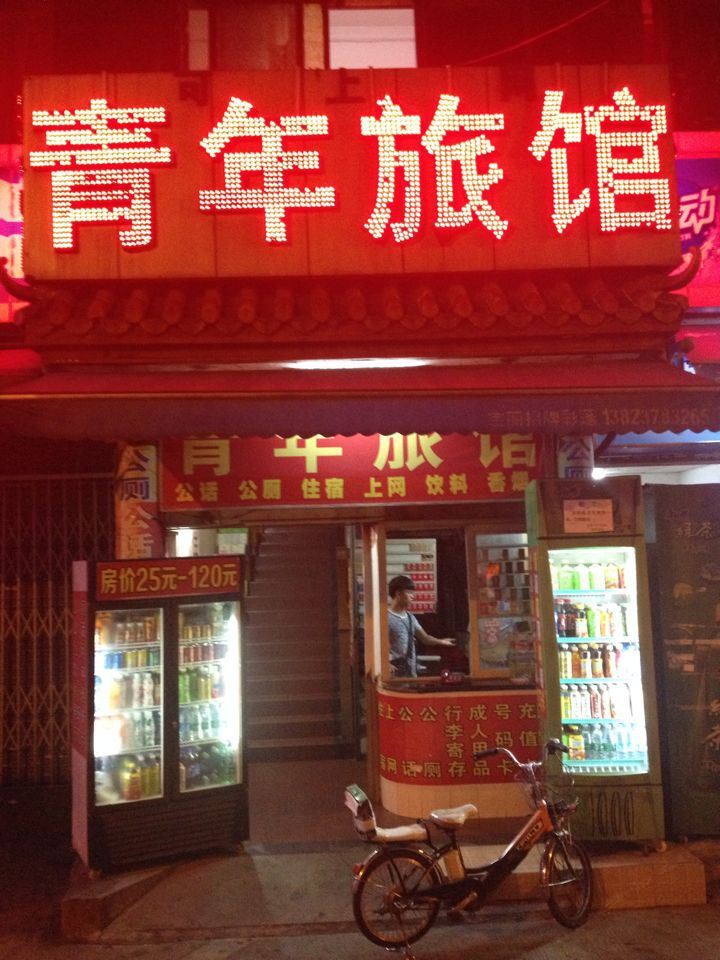 深圳青年旅馆