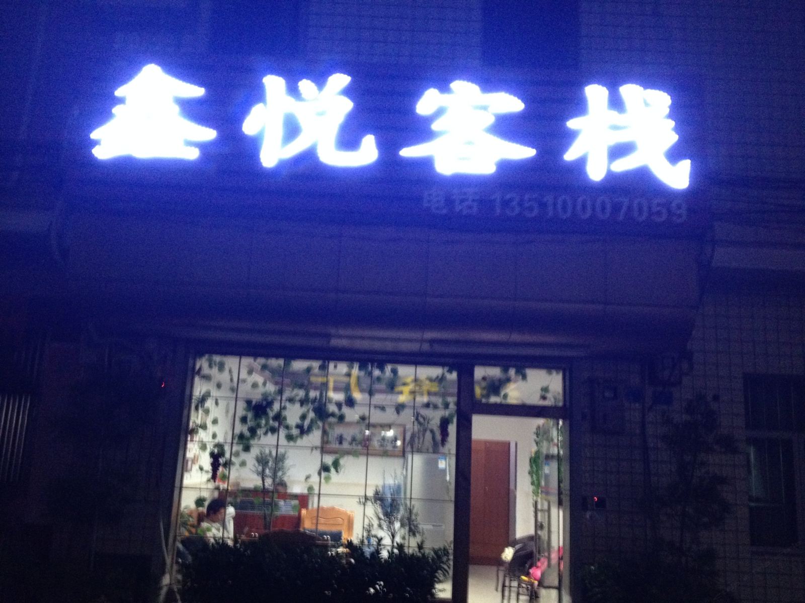 深圳大鹏鑫悦客栈