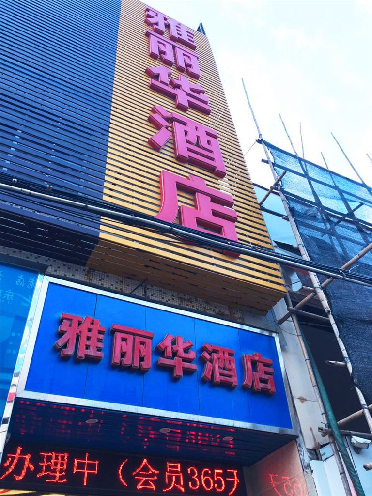 深圳雅丽华旅馆