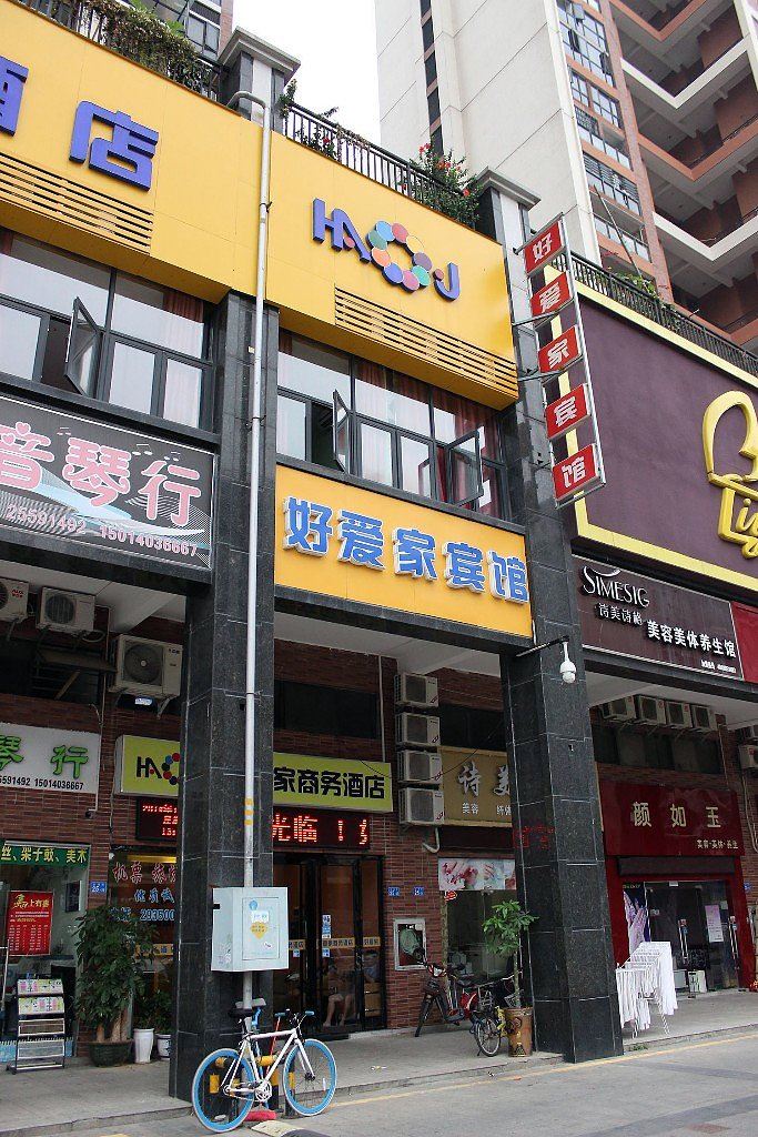 深圳好爱家商务酒店