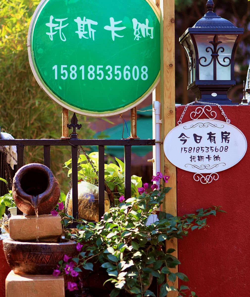 深圳较场尾托斯卡纳客栈