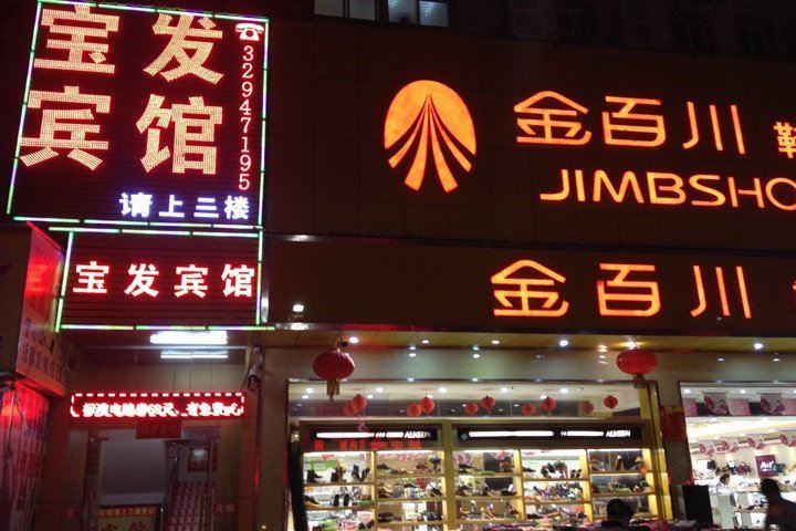 深圳宝发宾馆