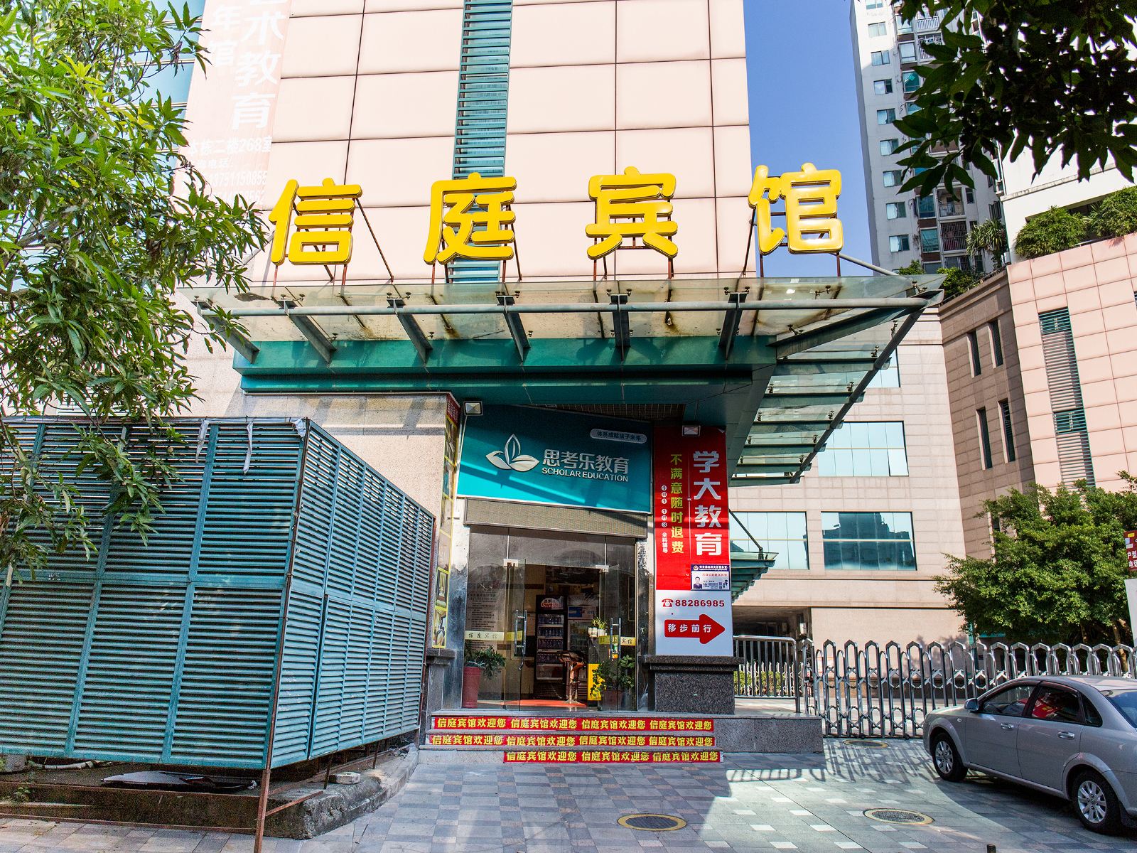 深圳信庭宾馆