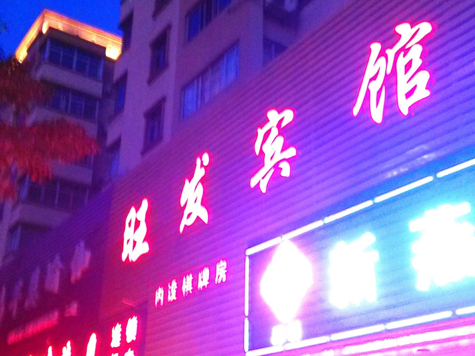 深圳旺发宾馆