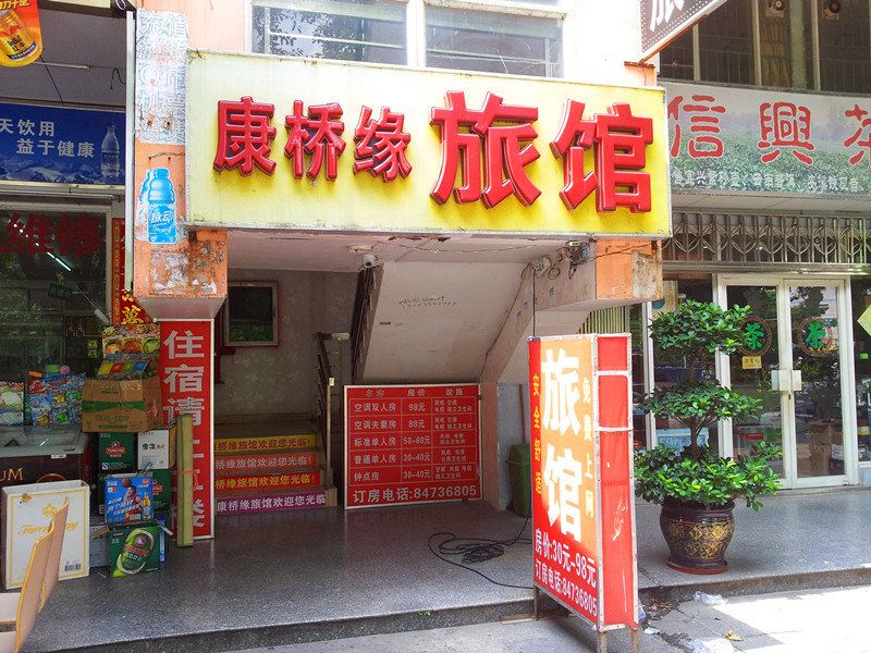 深圳康桥缘旅馆