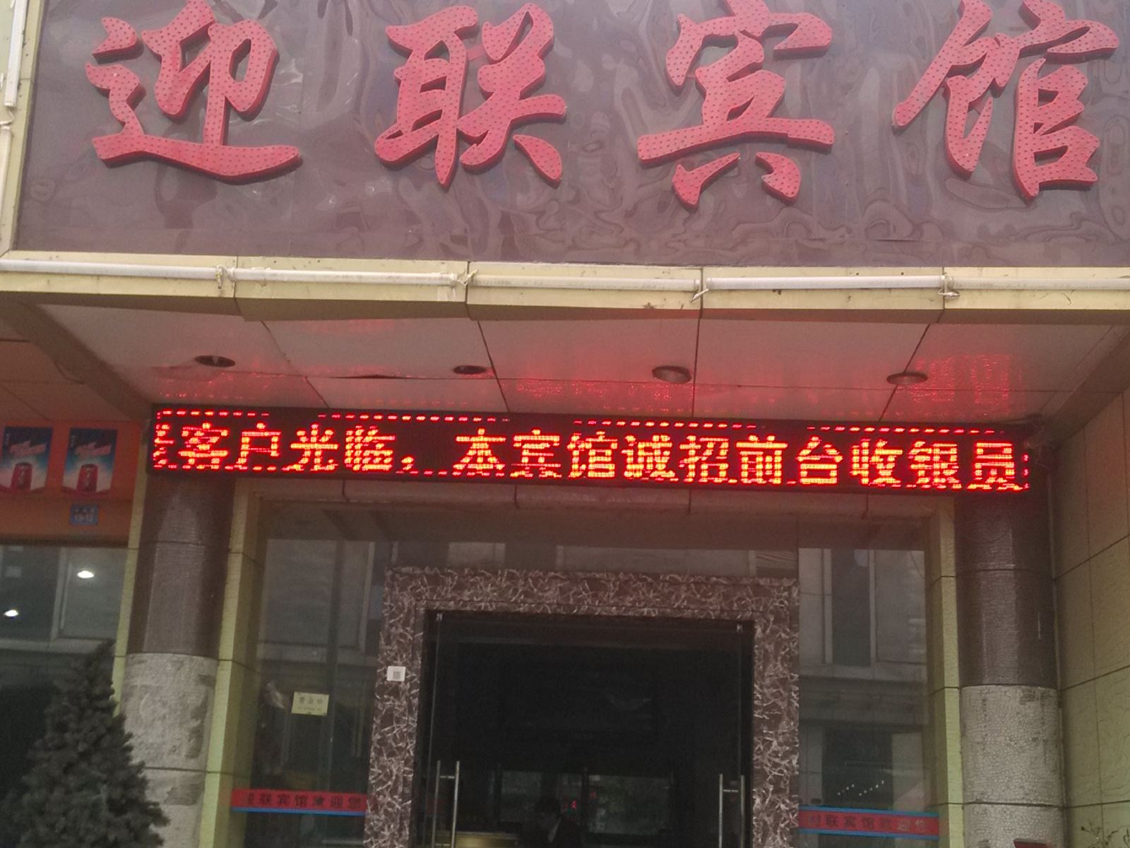 深圳迎联宾馆