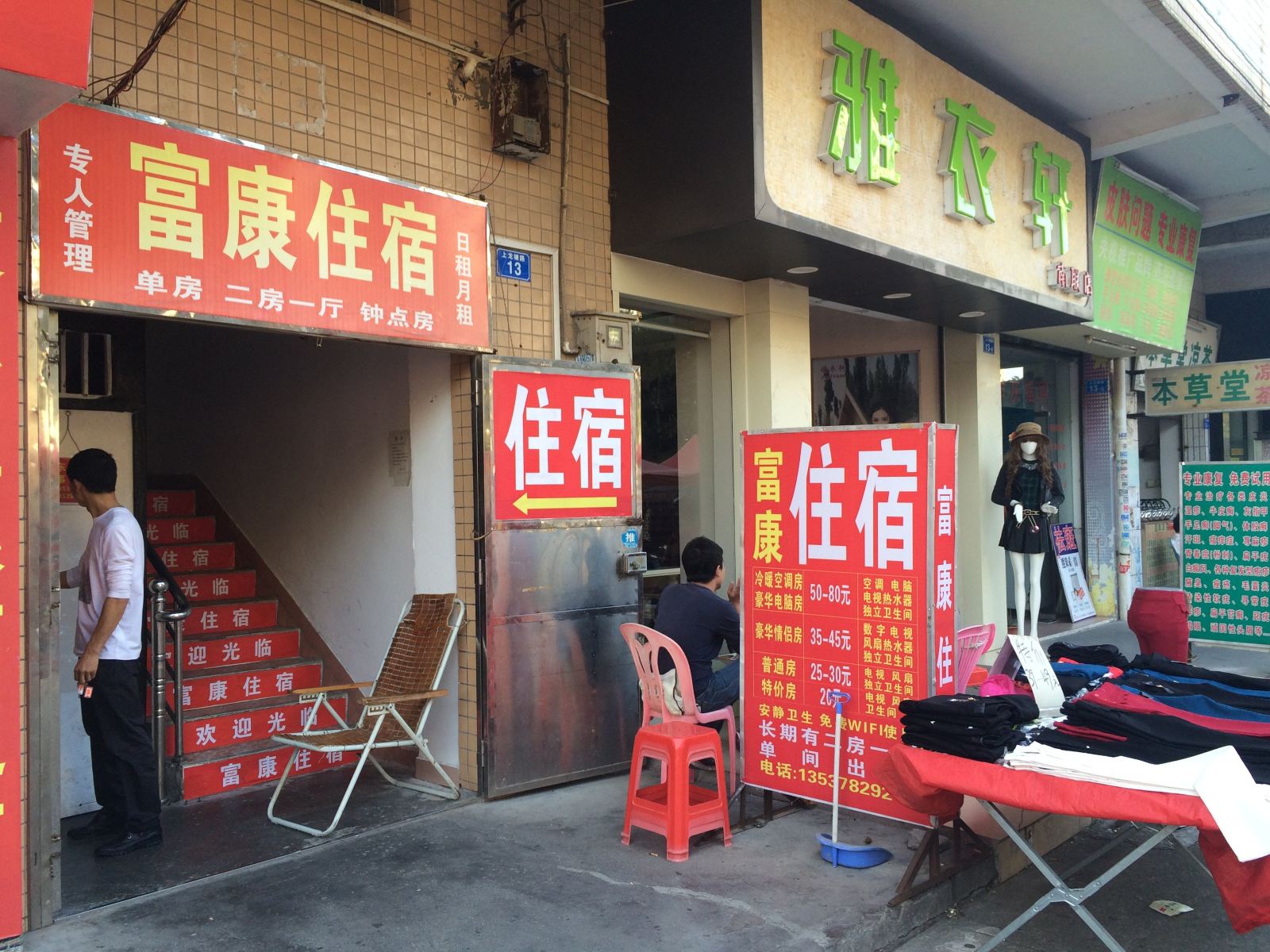 深圳富康住宿