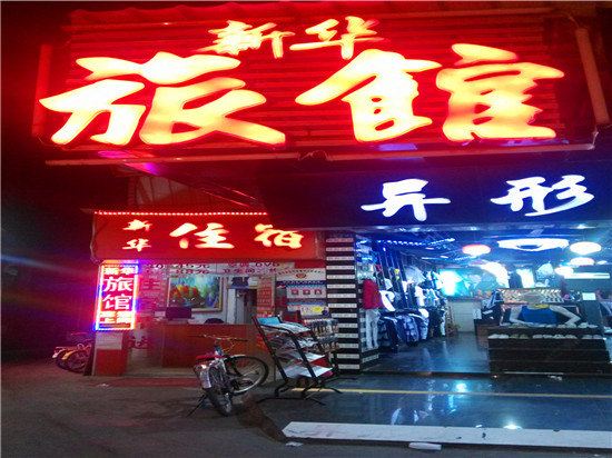 新华旅馆(深圳鹤洲店)