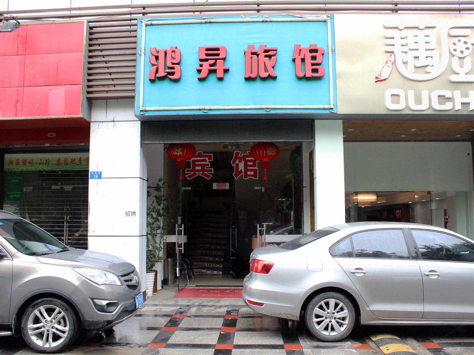 深圳鸿昇旅馆