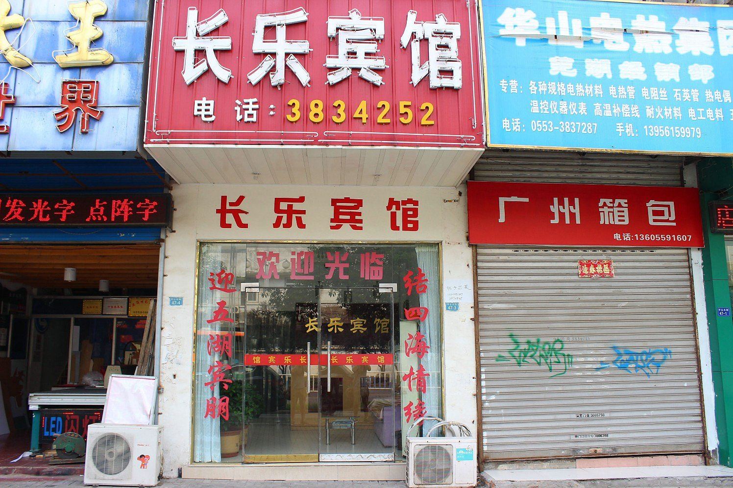 深圳长乐旅馆