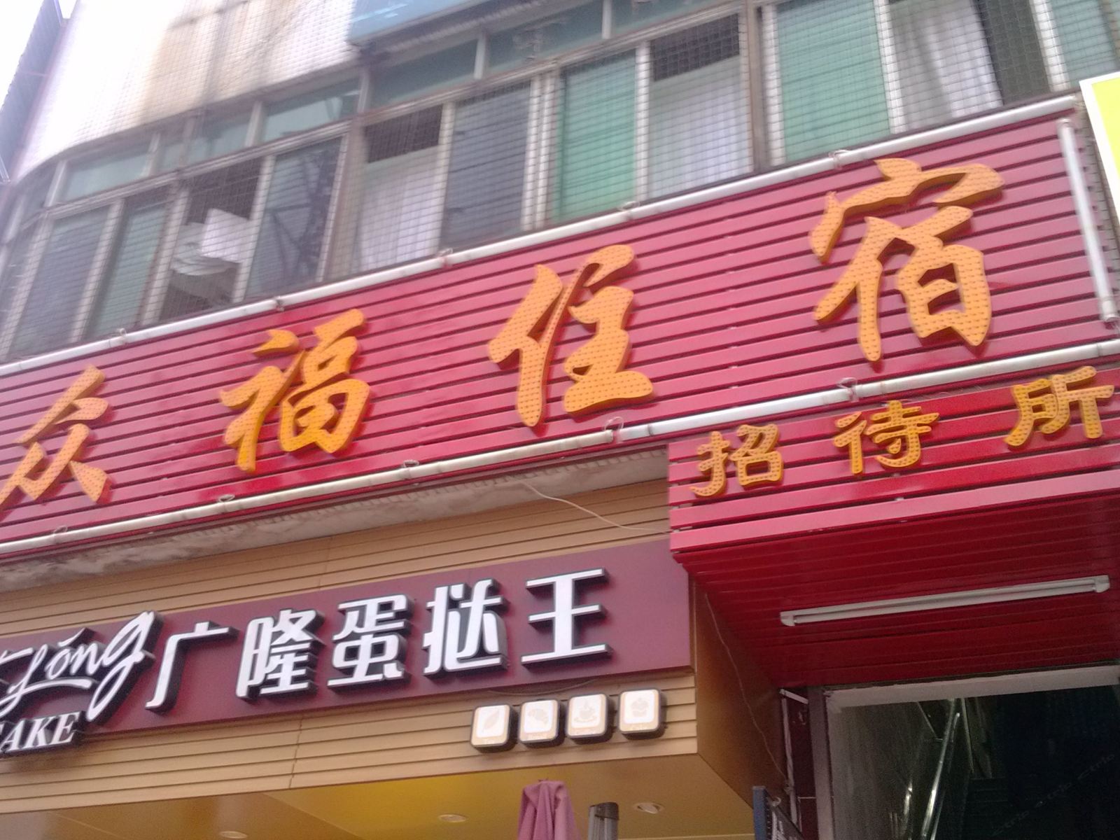 深圳众福住宿
