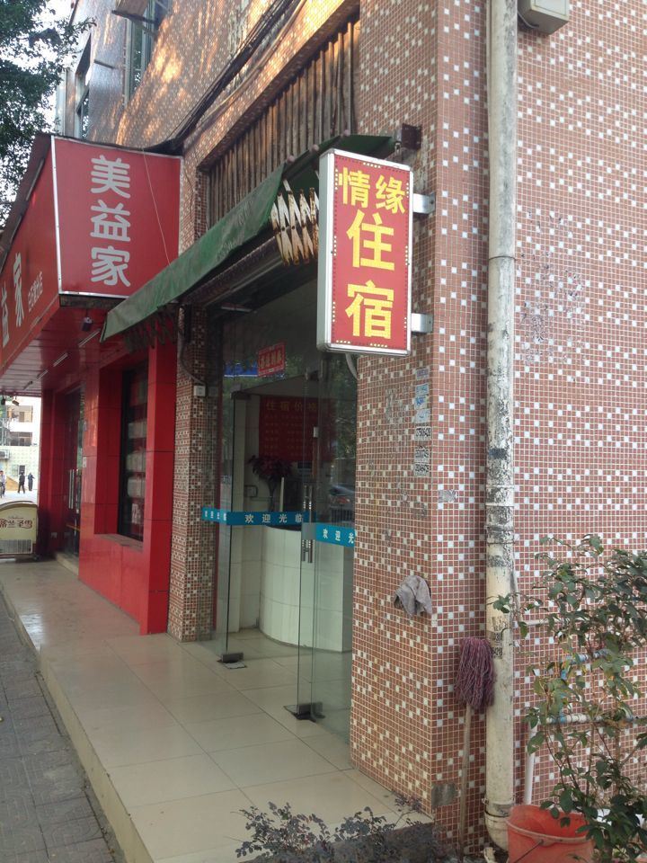 情缘住宿(深圳坪地店)
