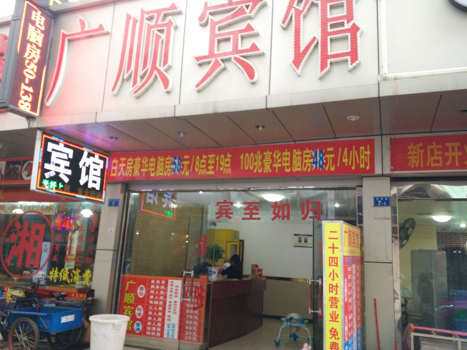 深圳广顺宾馆