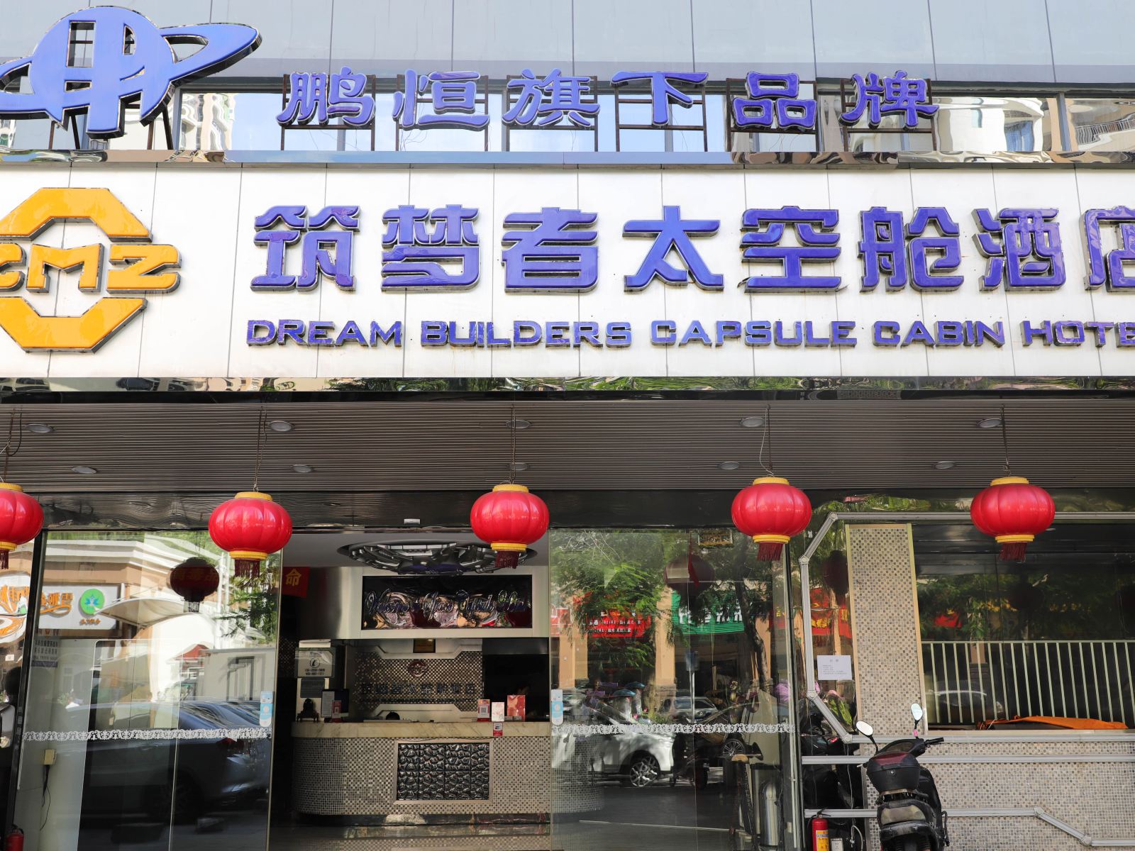 深圳鹏恒太空舱酒店
