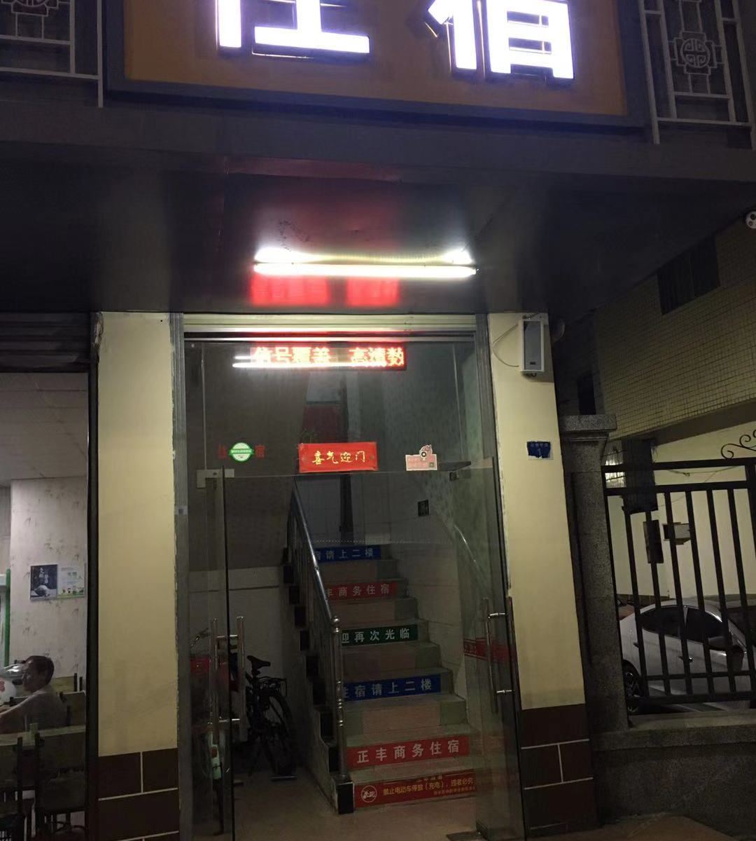 正丰旅馆(深圳观澜店)