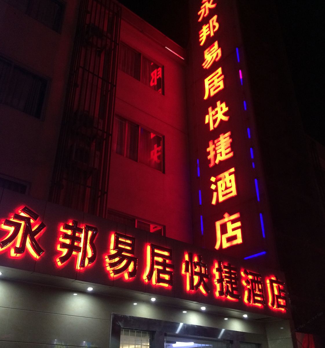 深圳永邦易居快捷酒店