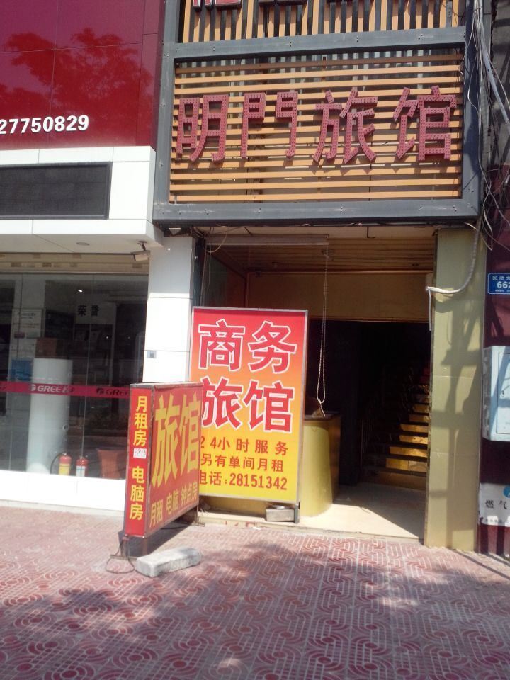 深圳明门旅馆