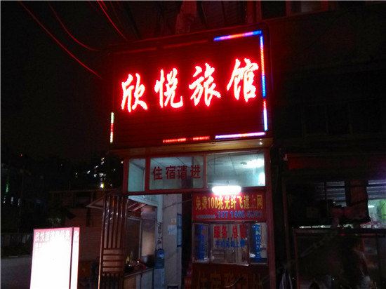 深圳欣悦旅馆