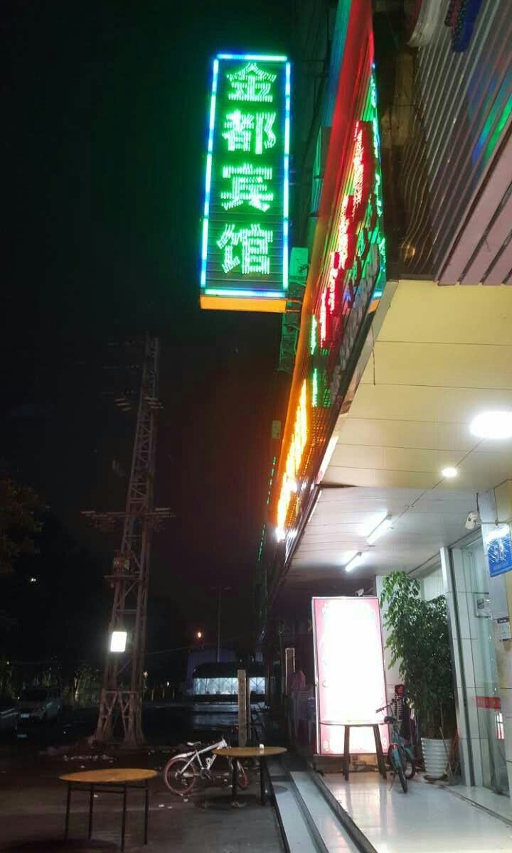 深圳金都宾馆