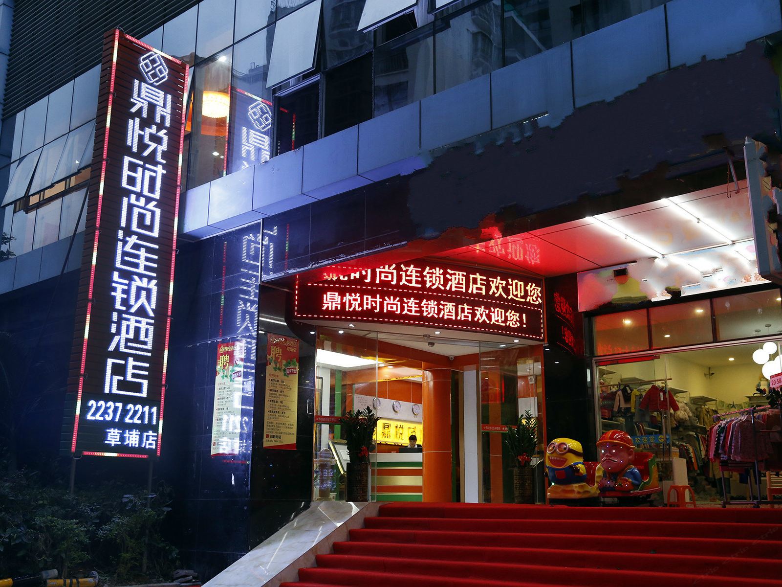 鼎悦时尚连锁酒店(深圳草埔店)