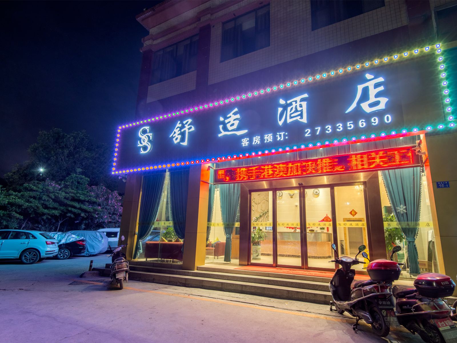 深圳舒适酒店