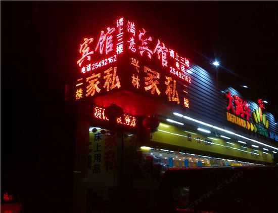 深圳满意宾馆