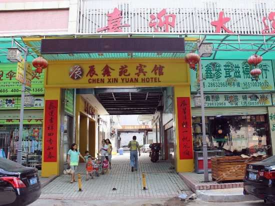 深圳辰鑫苑宾馆