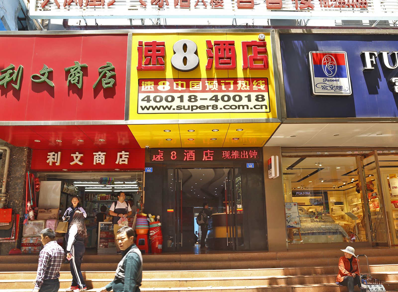 速8酒店(深圳罗湖区委店)