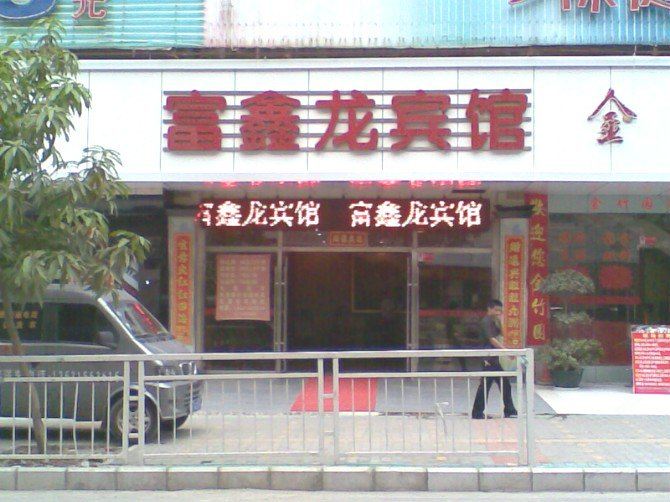 深圳龙华富鑫龙商务宾馆