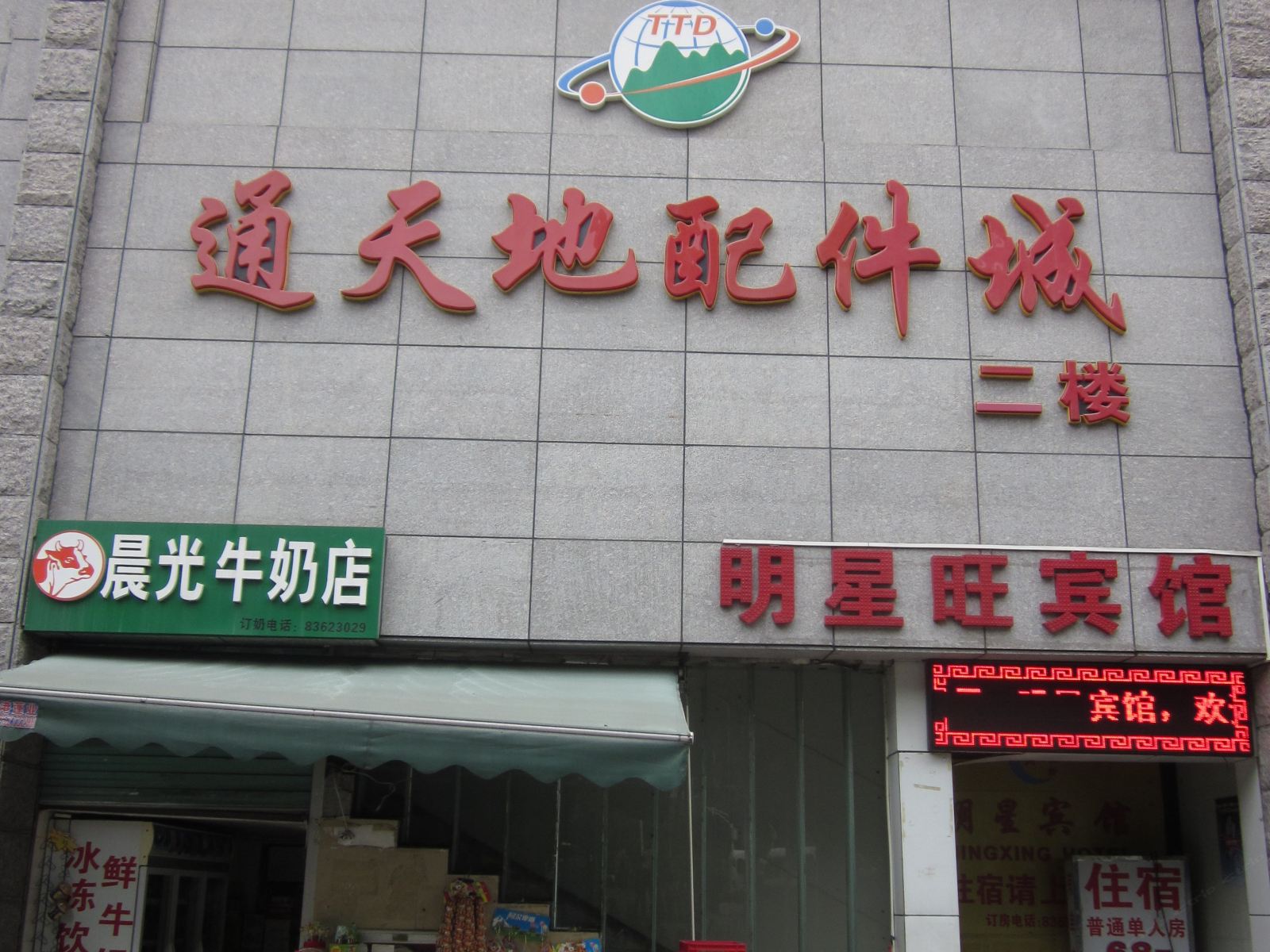 深圳明星旺宾馆