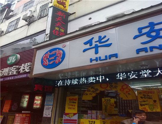 深圳新天天宾馆