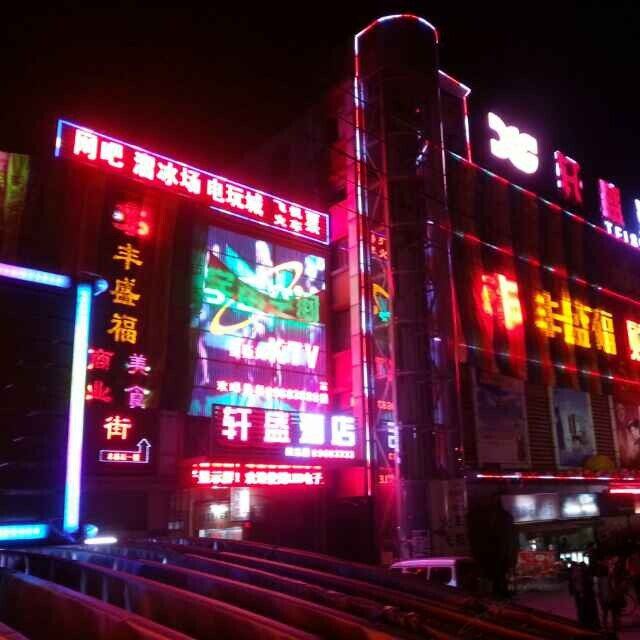 深圳轩盛酒店