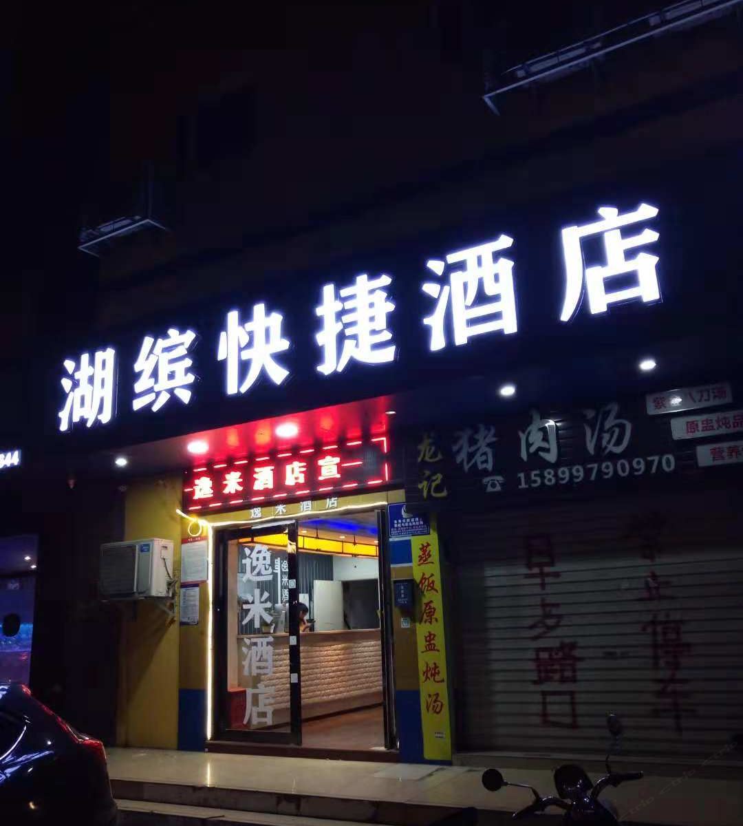 深圳湖缤快捷酒店