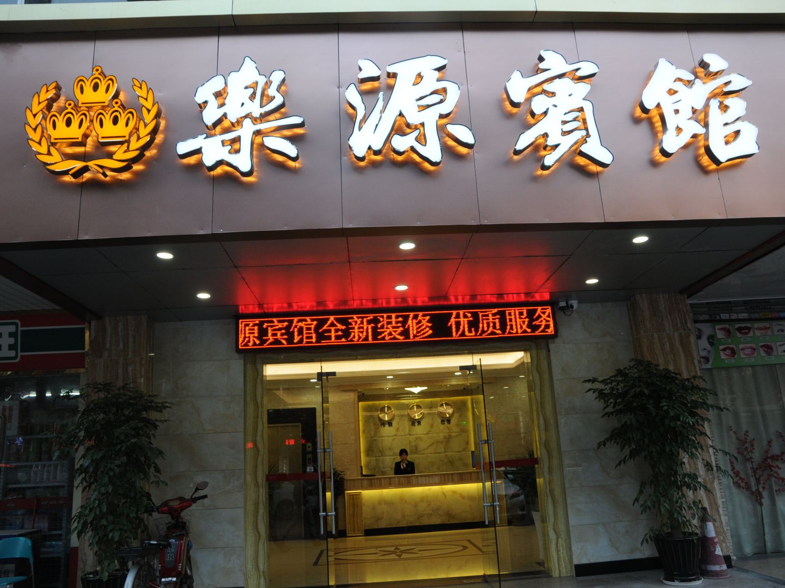 深圳乐源宾馆