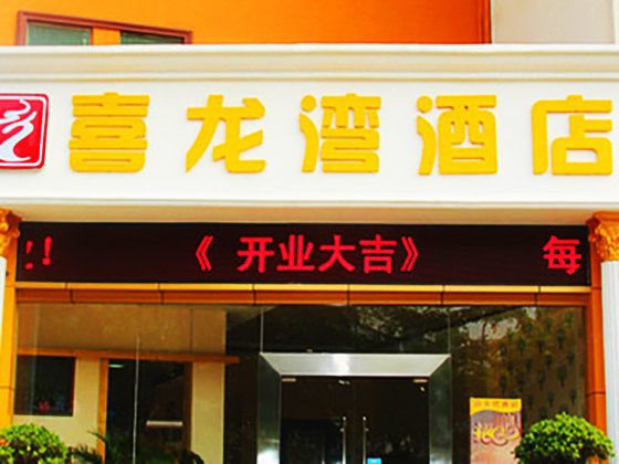深圳喜龙湾酒店