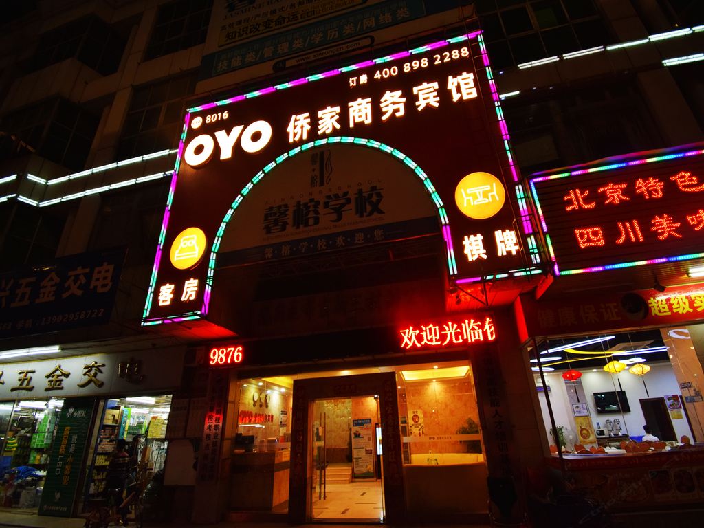 深圳侨家商务宾馆